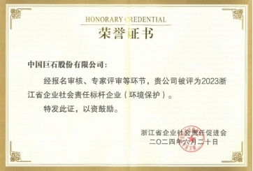 喜報(bào)！巨石榮獲多項(xiàng)榮譽(yù)